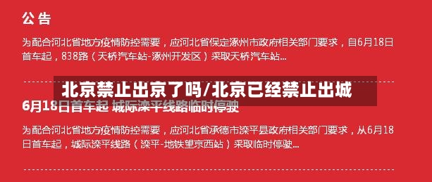 北京禁止出京了吗/北京已经禁止出城