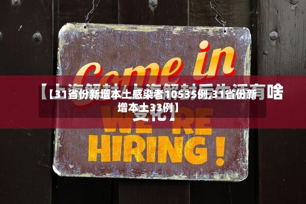 【31省份新增本土感染者10535例,31省份新增本土33例】-第2张图片