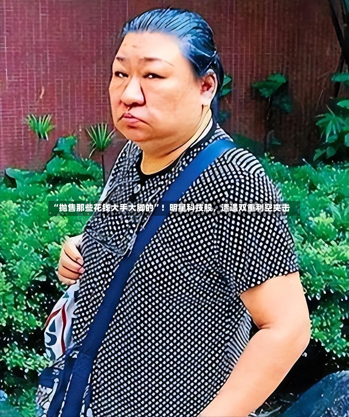 “抛售那些花钱大手大脚的	”！明星科技股，遭遇双重利空夹击-第2张图片