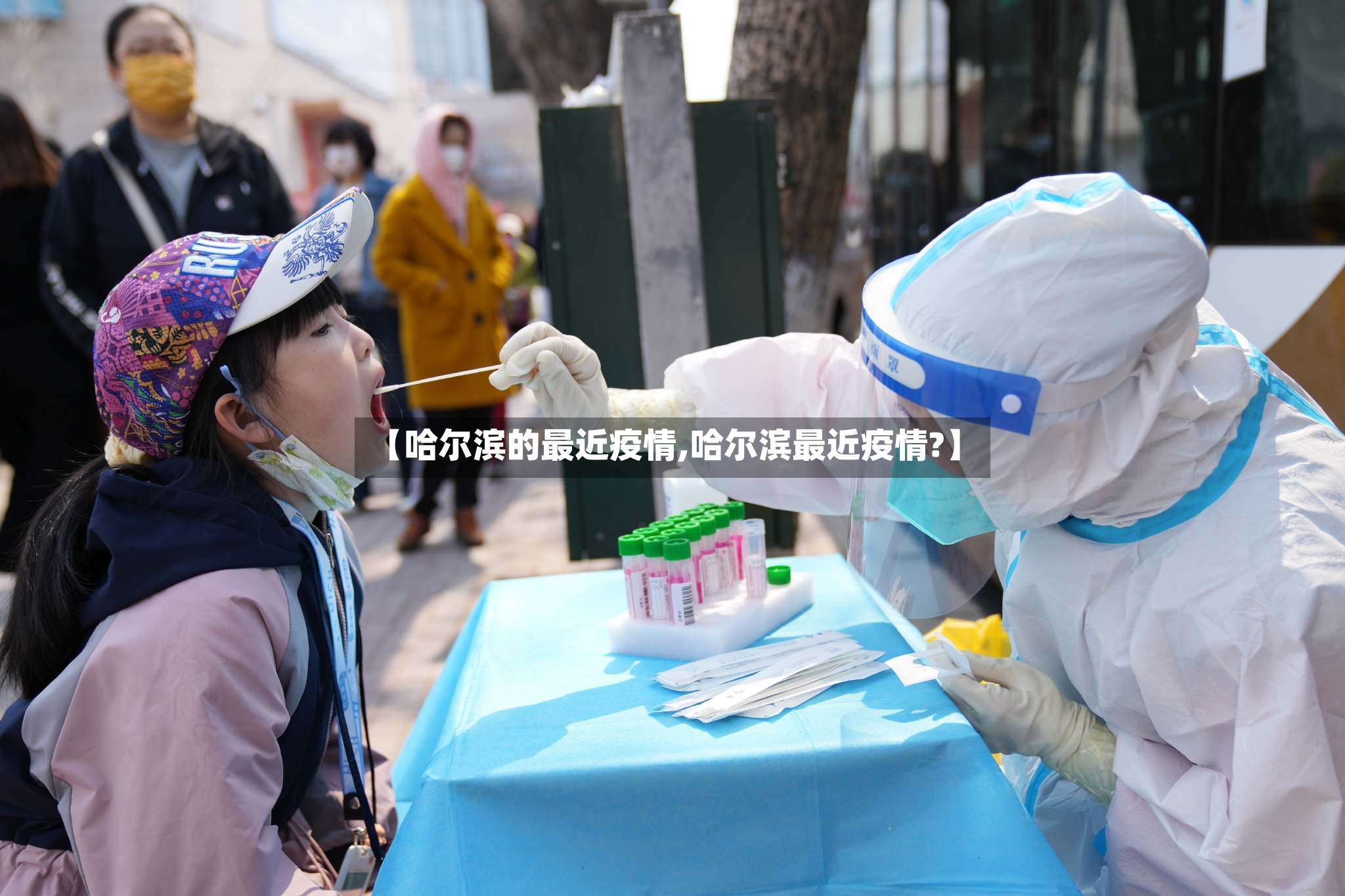 【哈尔滨的最近疫情,哈尔滨最近疫情?】
