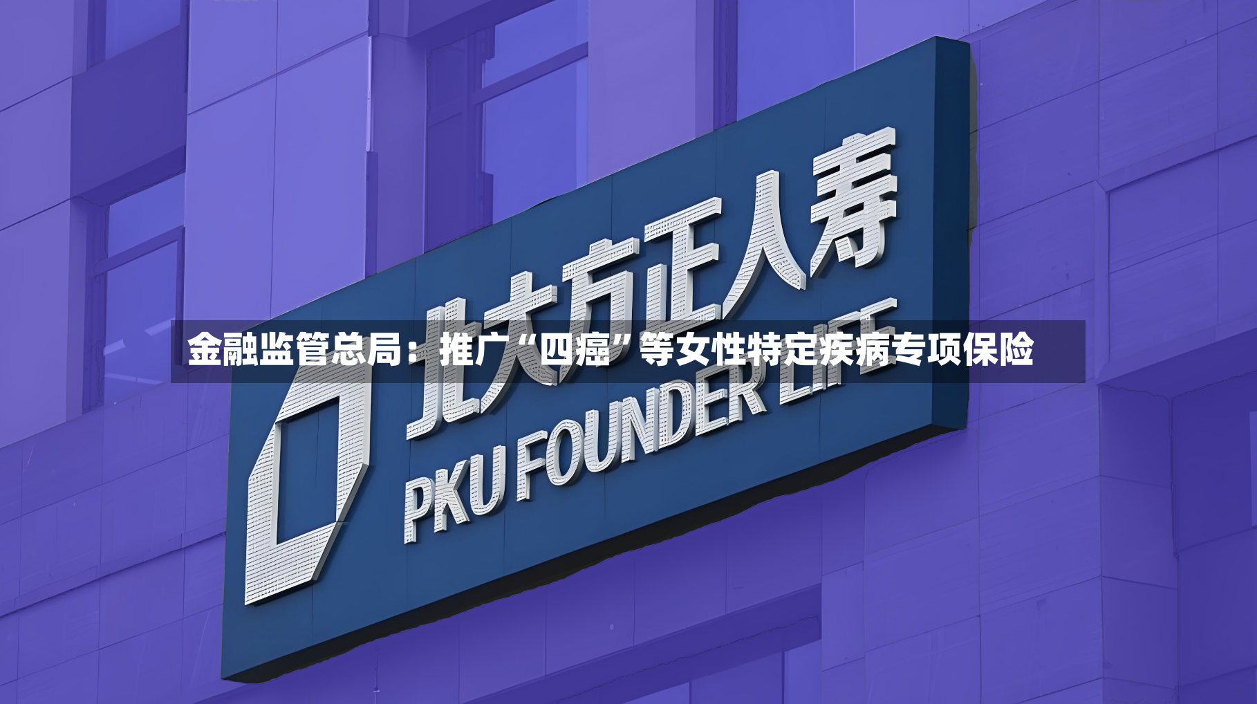 金融监管总局：推广“四癌”等女性特定疾病专项保险-第2张图片