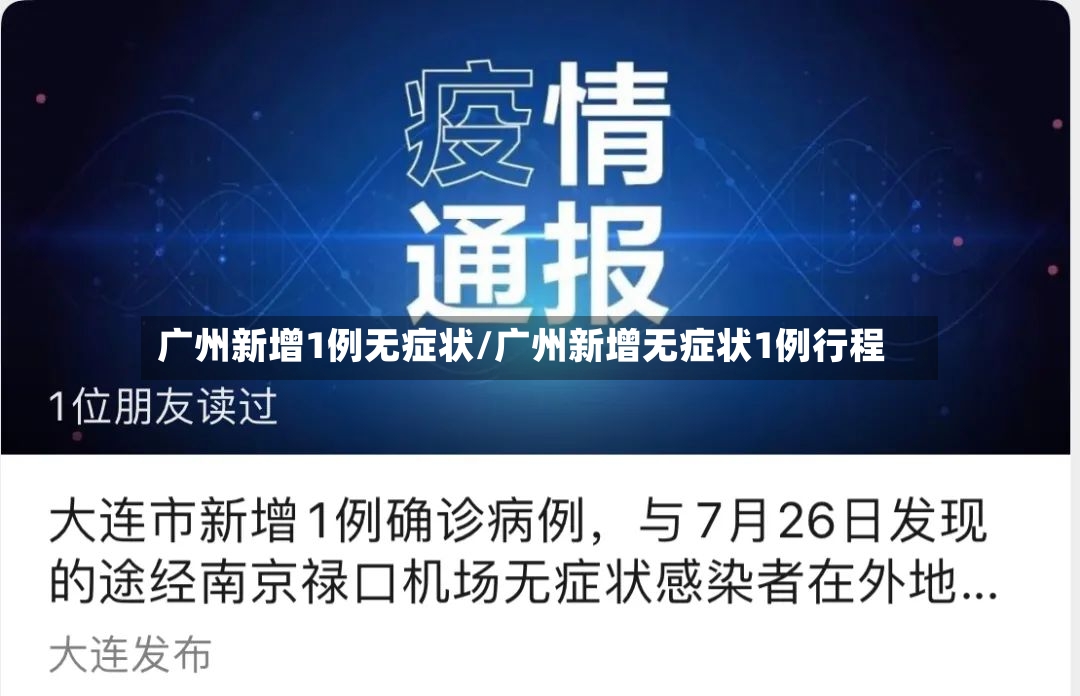 广州新增1例无症状/广州新增无症状1例行程-第2张图片