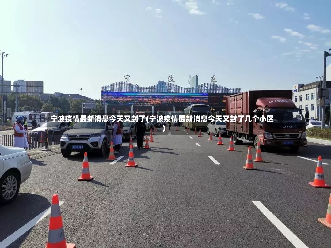 宁波疫情最新消息今天又封了(宁波疫情最新消息今天又封了几个小区)