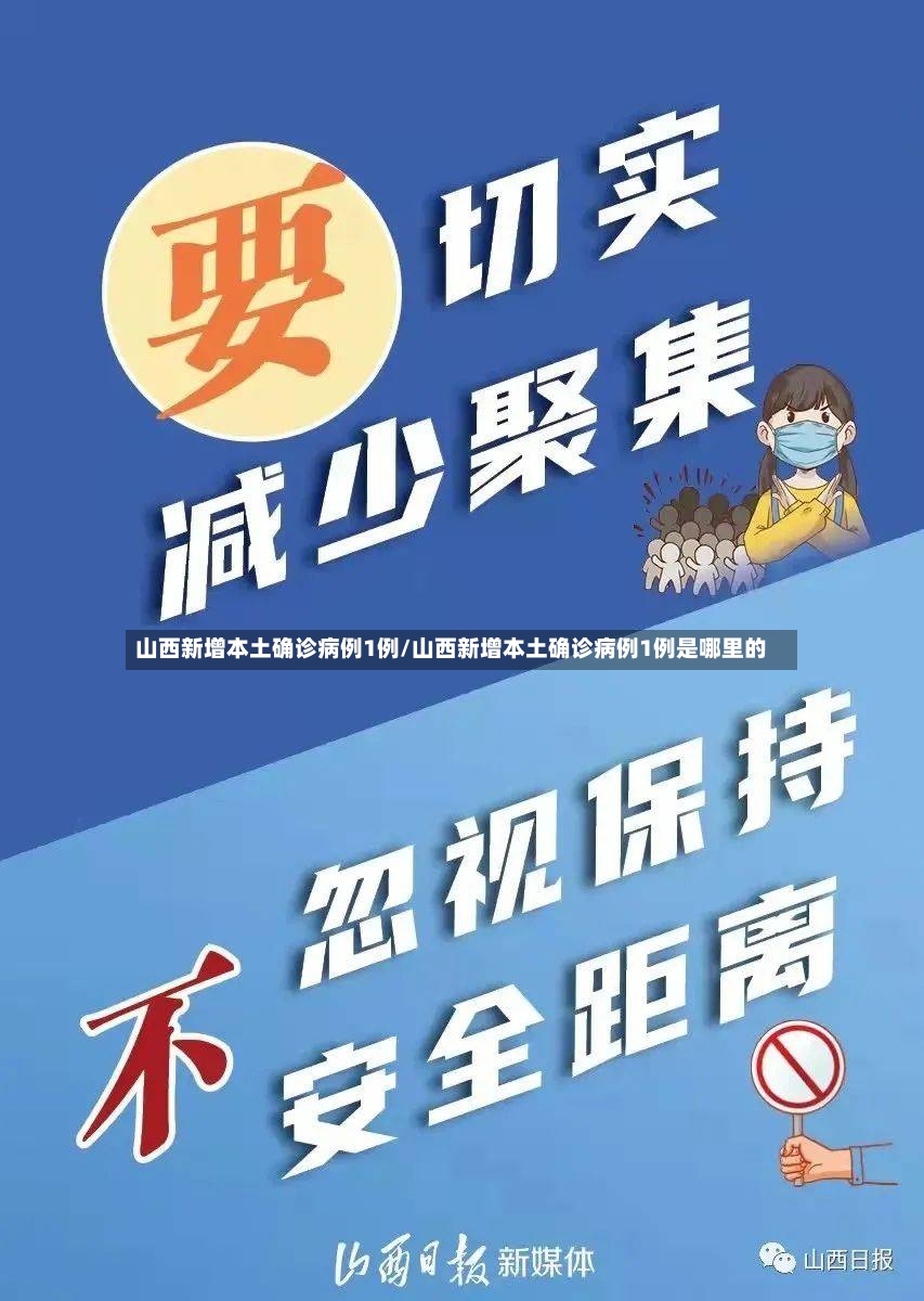 山西新增本土确诊病例1例/山西新增本土确诊病例1例是哪里的