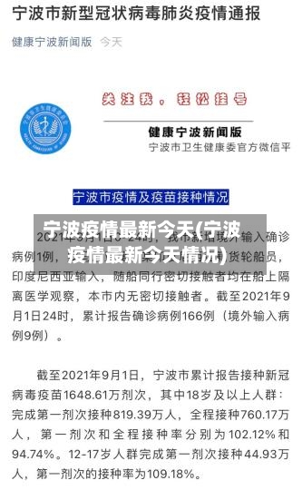 宁波疫情最新今天(宁波疫情最新今天情况)-第3张图片