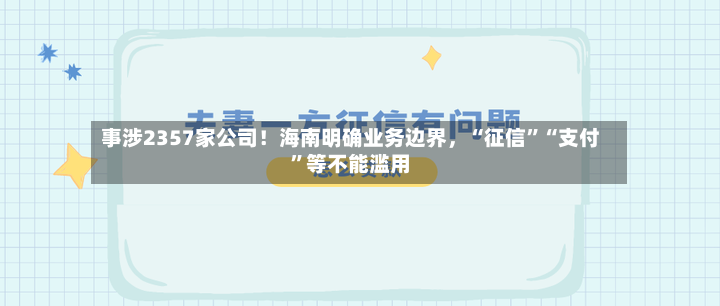 事涉2357家公司！海南明确业务边界	，“征信”“支付	”等不能滥用-第2张图片