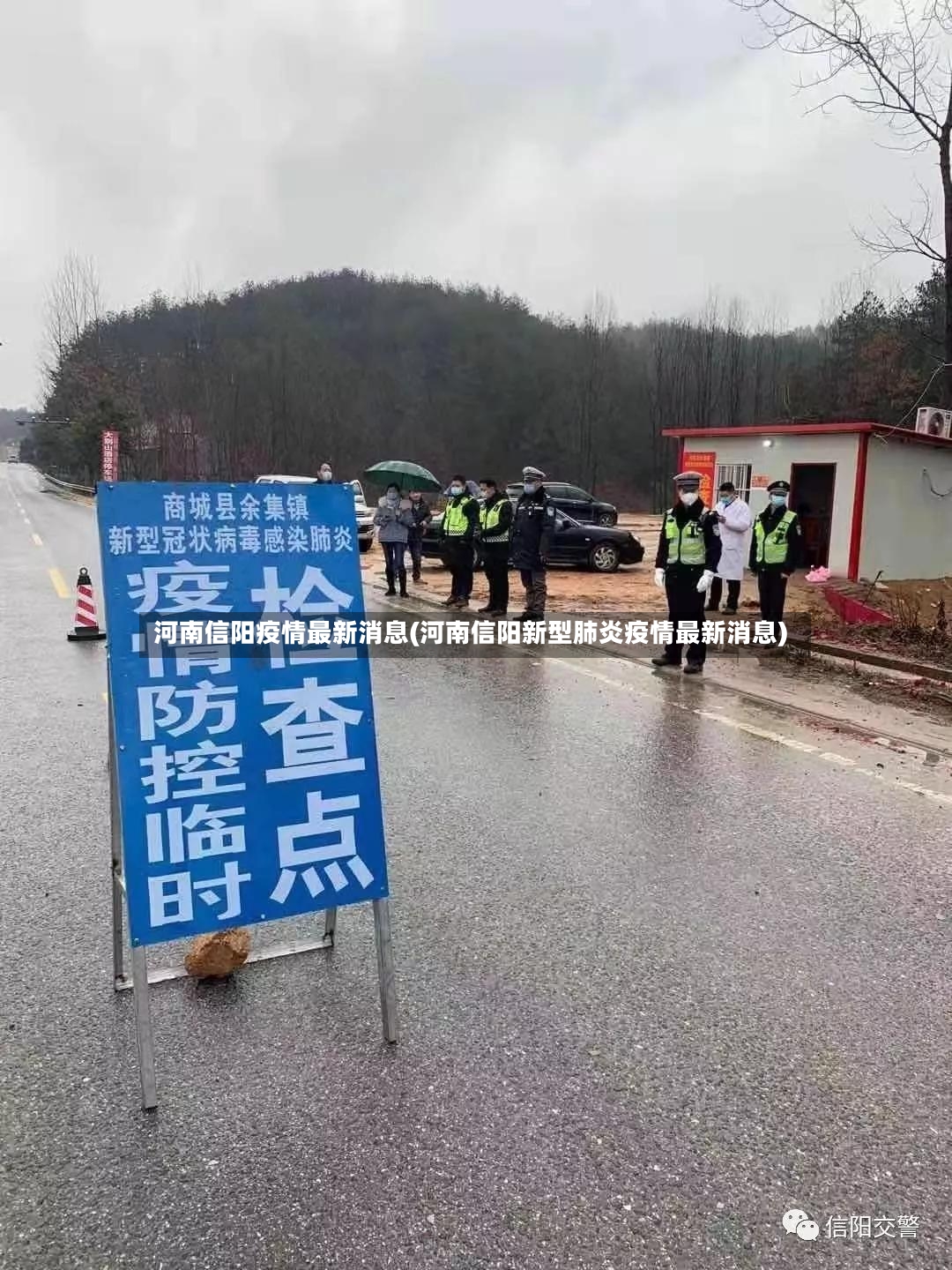 河南信阳疫情最新消息(河南信阳新型肺炎疫情最新消息)