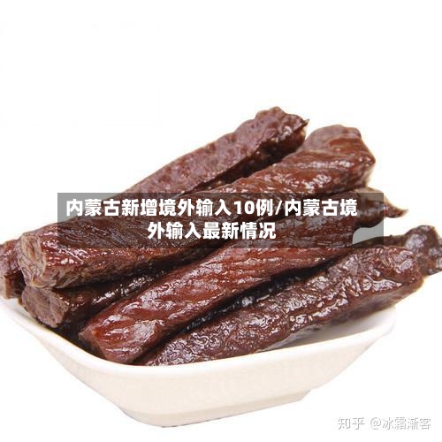 内蒙古新增境外输入10例/内蒙古境外输入最新情况