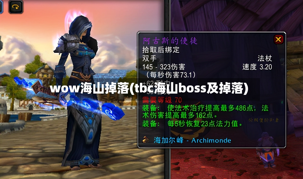 wow海山掉落(tbc海山boss及掉落)