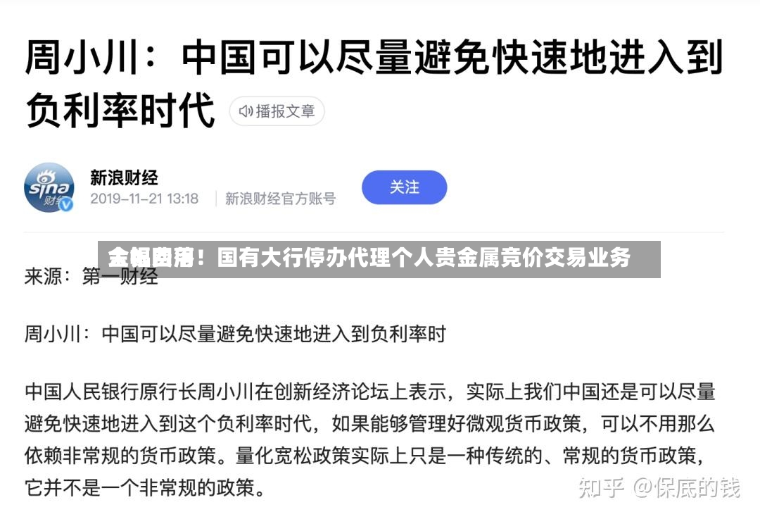 金银费用大幅回落！国有大行停办代理个人贵金属竞价交易业务-第2张图片