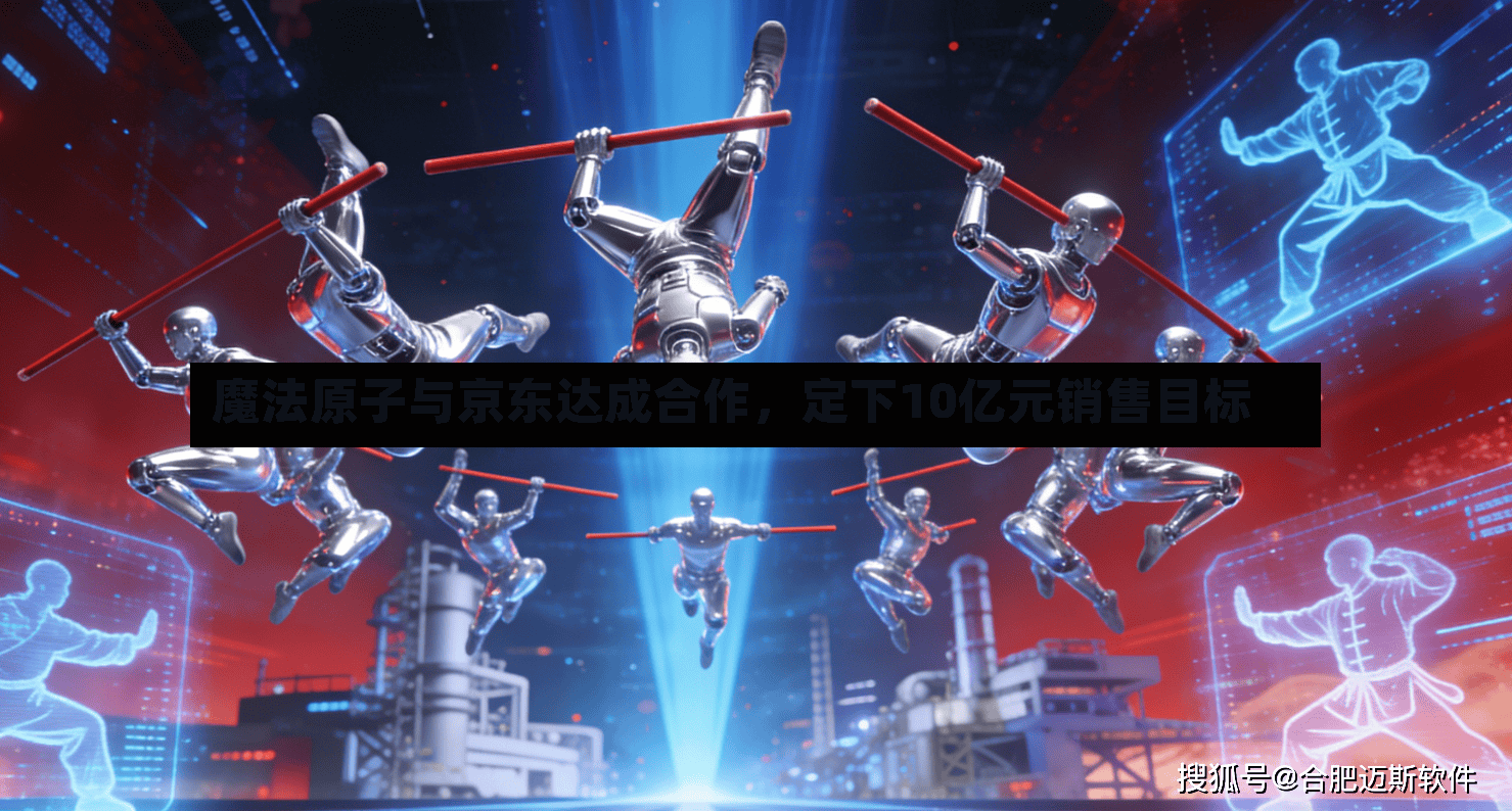 魔法原子与京东达成合作，定下10亿元销售目标-第2张图片