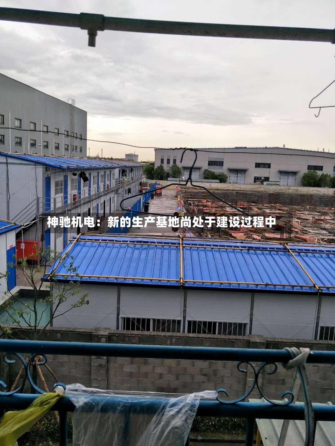 神驰机电：新的生产基地尚处于建设过程中