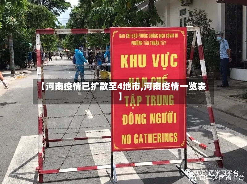 【河南疫情已扩散至4地市,河南疫情一览表】-第3张图片