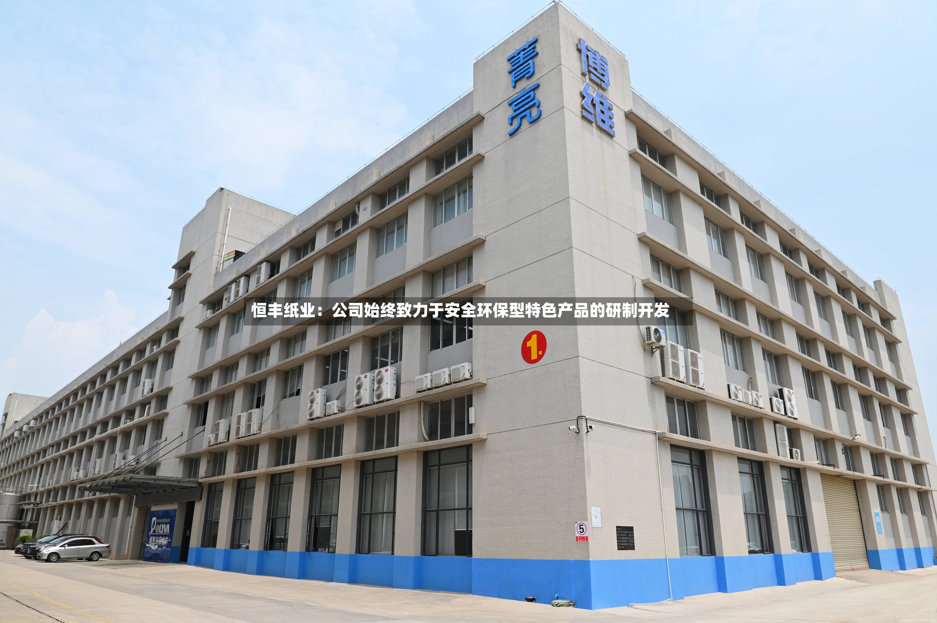 恒丰纸业:公司始终致力于安全环保型特色产品的研制开发-第3张图片