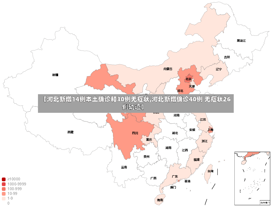【河北新增14例本土确诊和30例无症状,河北新增确诊40例 无症状26例轨迹】