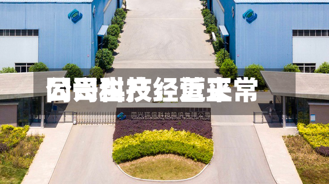 同兴科技：近来公司生产经营正常-第2张图片