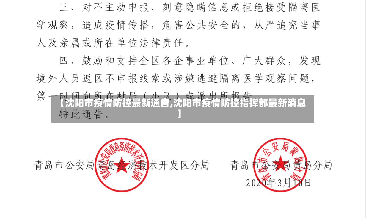 【沈阳市疫情防控最新通告,沈阳市疫情防控指挥部最新消息】