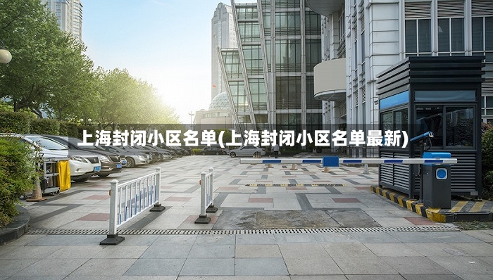 上海封闭小区名单(上海封闭小区名单最新)