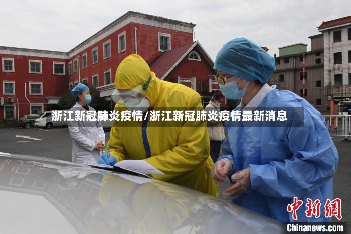浙江新冠肺炎疫情/浙江新冠肺炎疫情最新消息-第2张图片