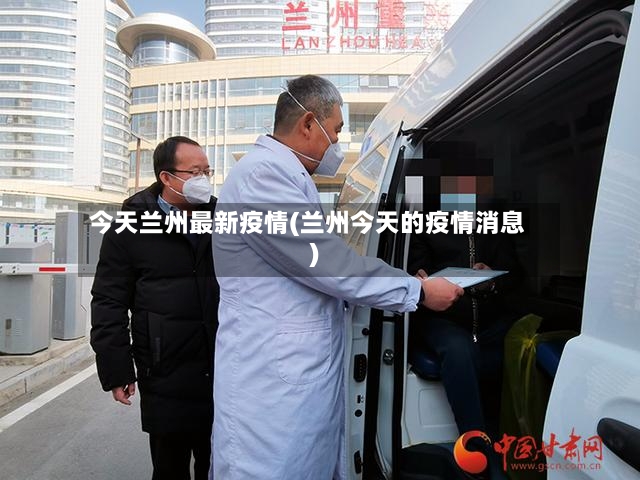 今天兰州最新疫情(兰州今天的疫情消息)-第2张图片