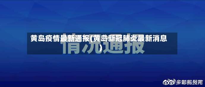 黄岛疫情最新通报(黄岛新冠肺炎最新消息)-第2张图片