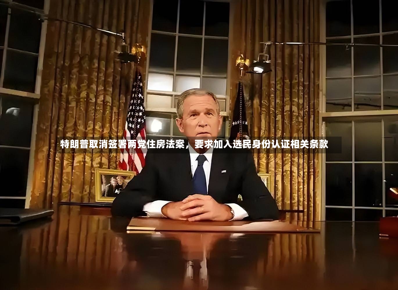 特朗普取消签署两党住房法案，要求加入选民身份认证相关条款-第3张图片