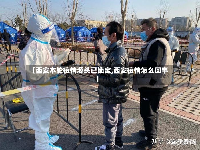 【西安本轮疫情源头已锁定,西安疫情怎么回事】