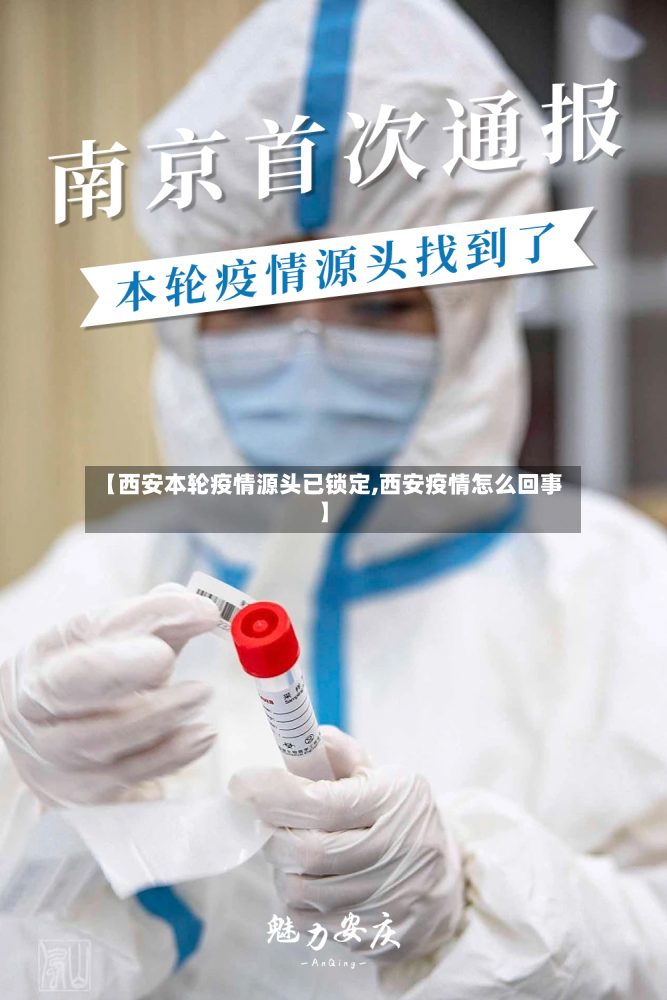 【西安本轮疫情源头已锁定,西安疫情怎么回事】-第2张图片