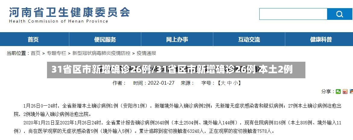 31省区市新增确诊26例/31省区市新增确诊26例 本土2例-第2张图片