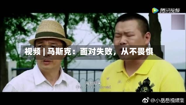 视频 | 马斯克：面对失败，从不畏惧-第2张图片