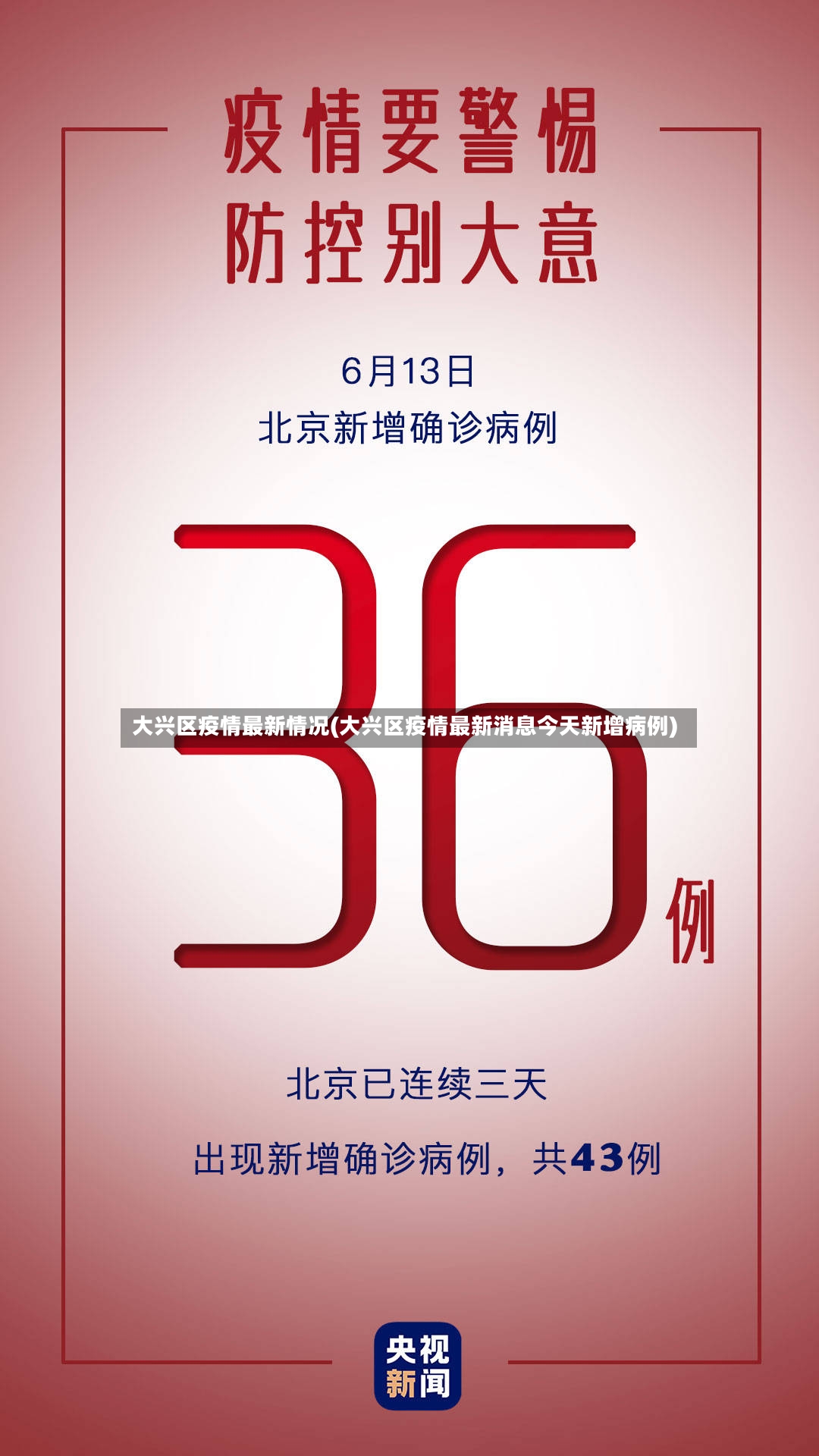 大兴区疫情最新情况(大兴区疫情最新消息今天新增病例)-第3张图片