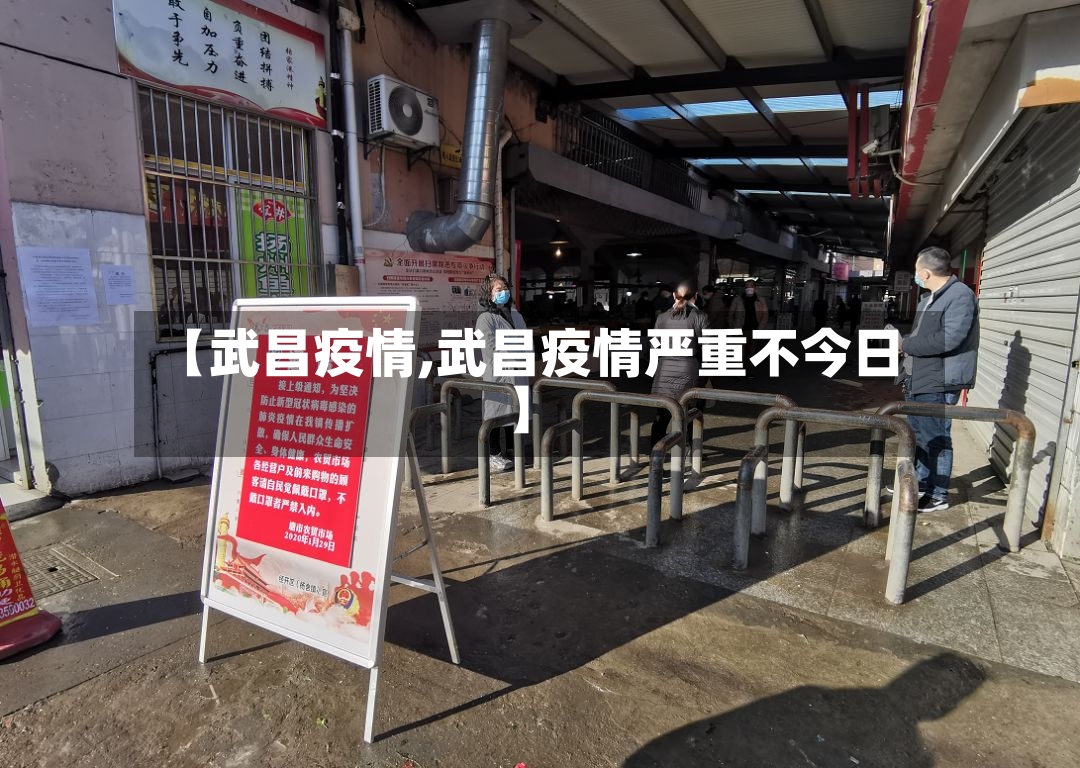 【武昌疫情,武昌疫情严重不今日】
