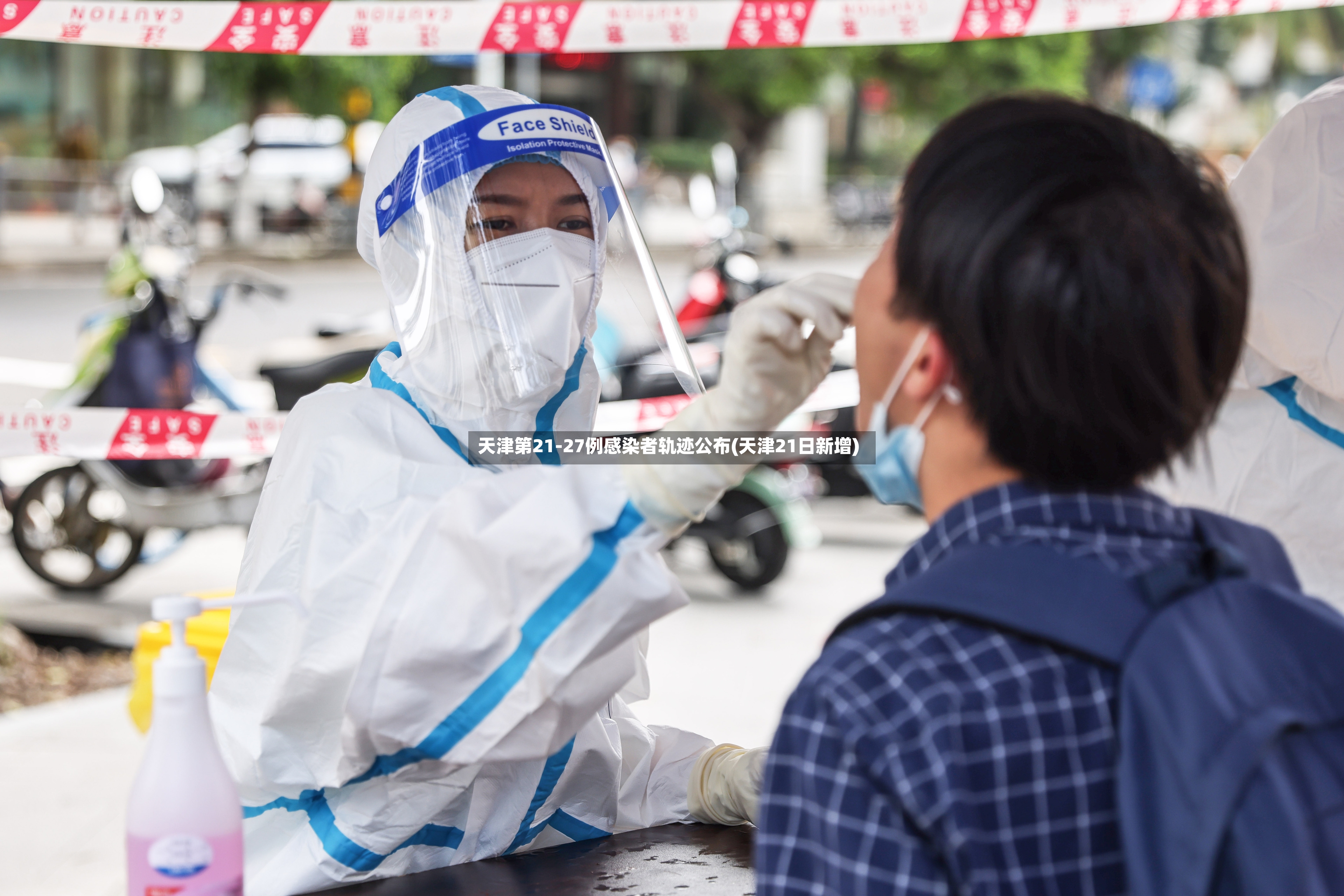 天津第21-27例感染者轨迹公布(天津21日新增)