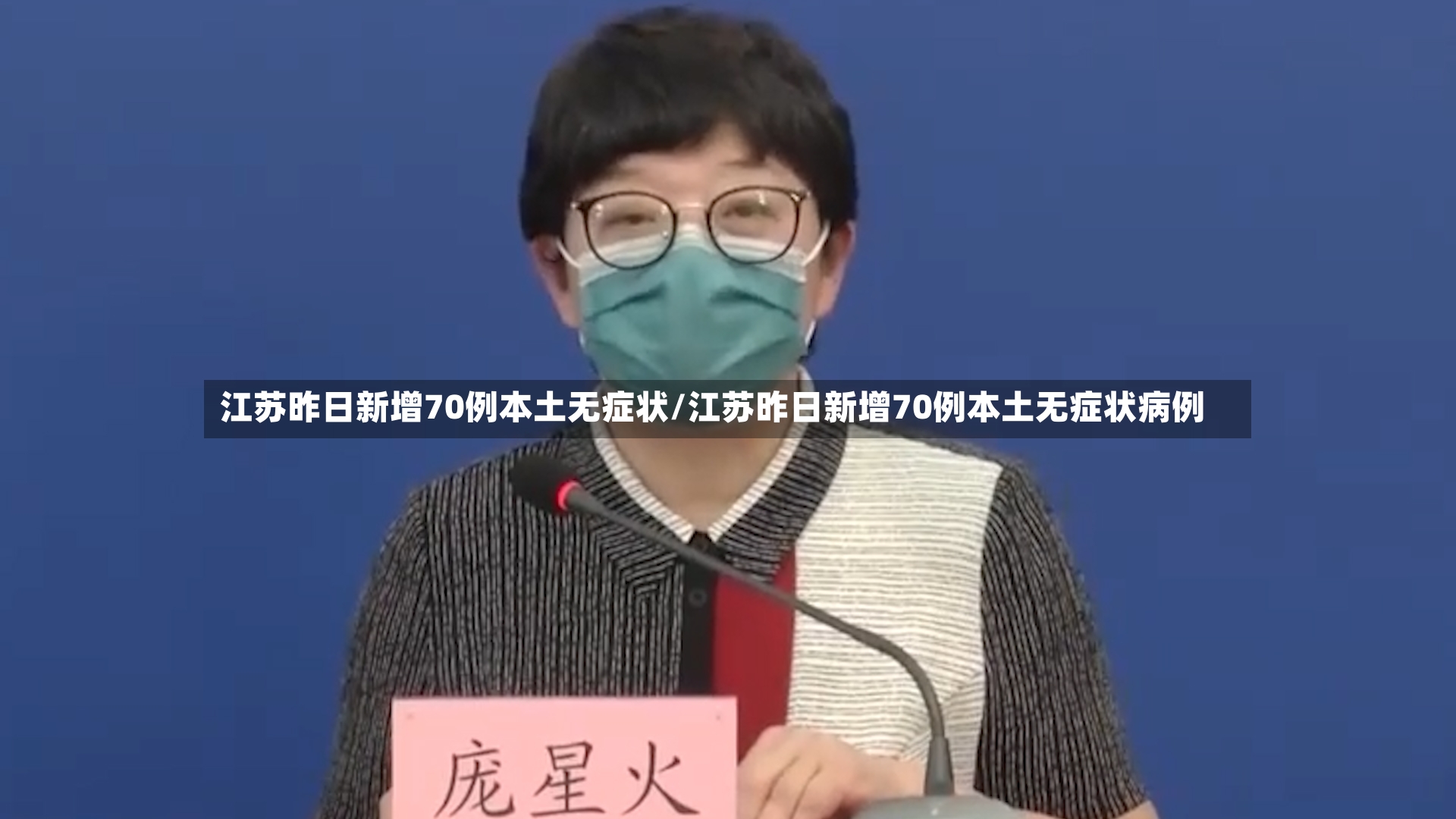 江苏昨日新增70例本土无症状/江苏昨日新增70例本土无症状病例