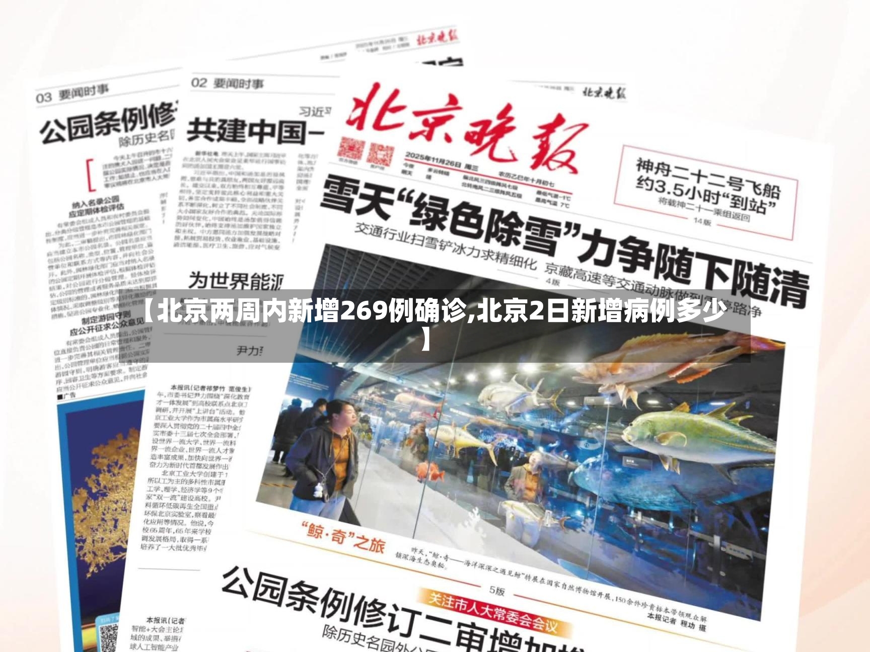 【北京两周内新增269例确诊,北京2日新增病例多少】