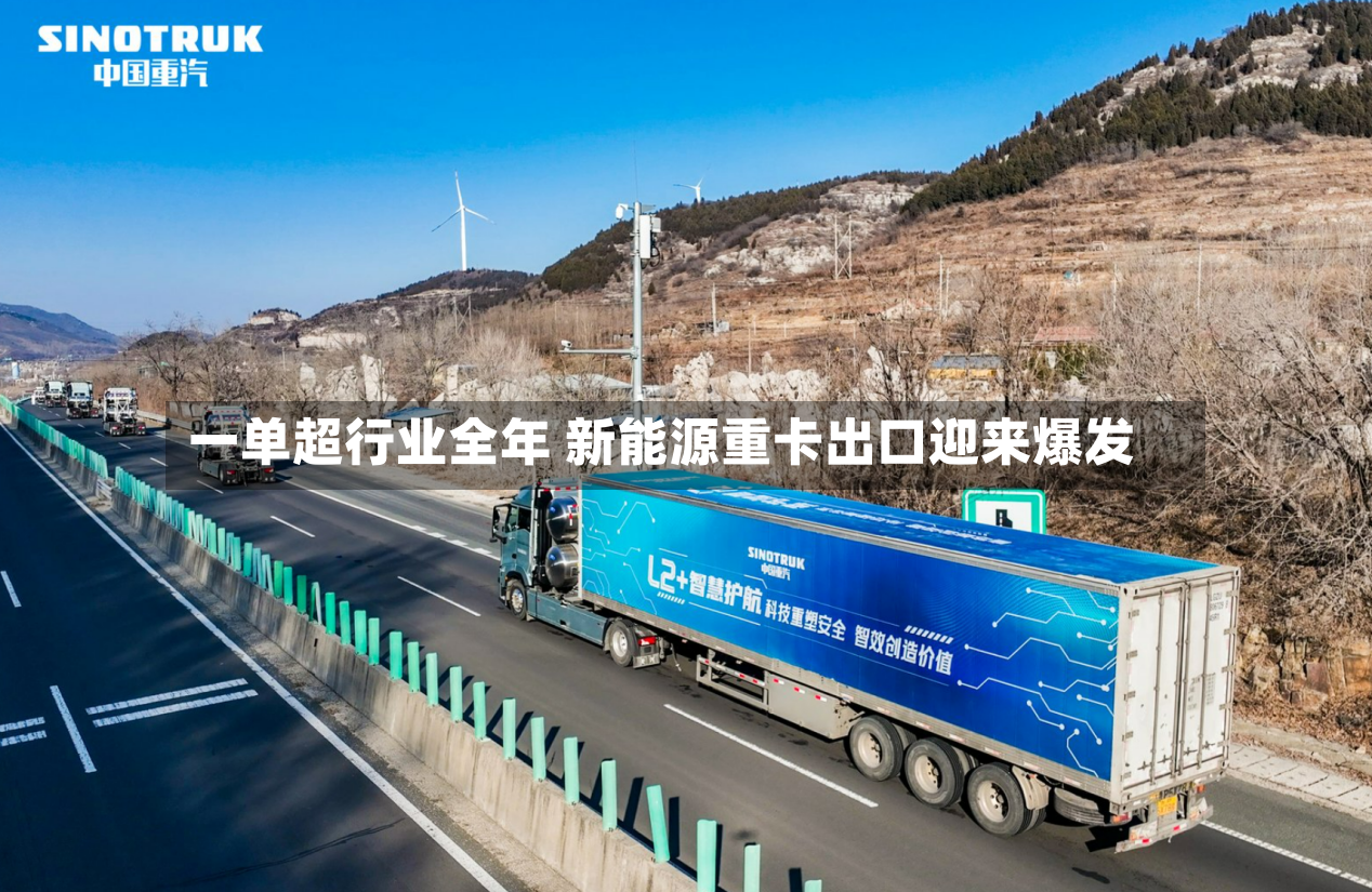 一单超行业全年 新能源重卡出口迎来爆发-第2张图片