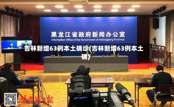 吉林新增63例本土确诊(吉林新增63例本土确)-第3张图片