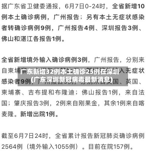 广东新增32例本土确诊25例在深圳(广东深圳新冠病毒最新消息)