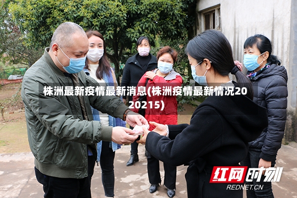株洲最新疫情最新消息(株洲疫情最新情况2020215)-第2张图片