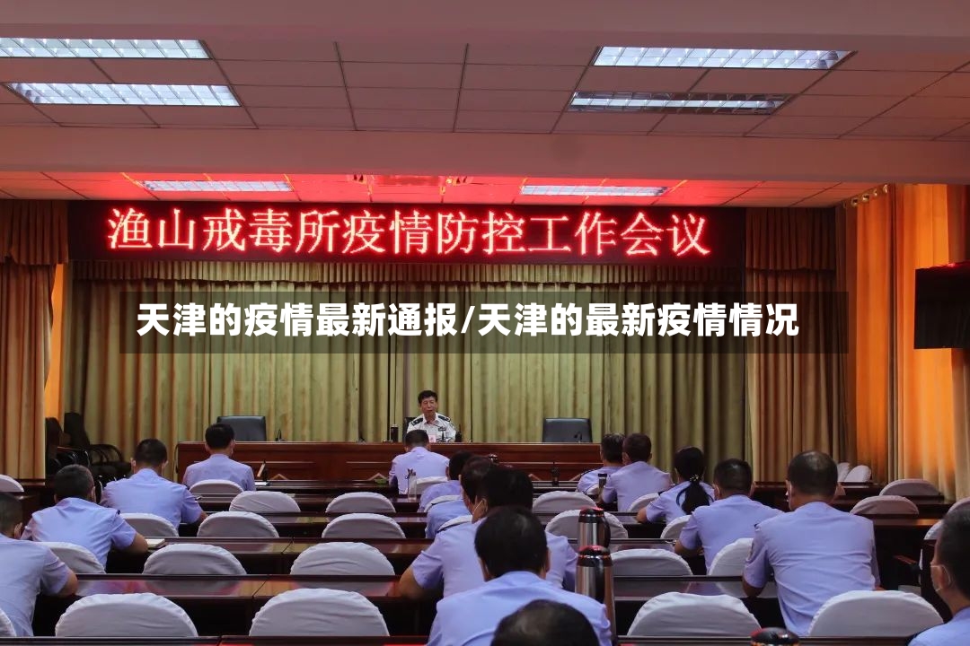 天津的疫情最新通报/天津的最新疫情情况