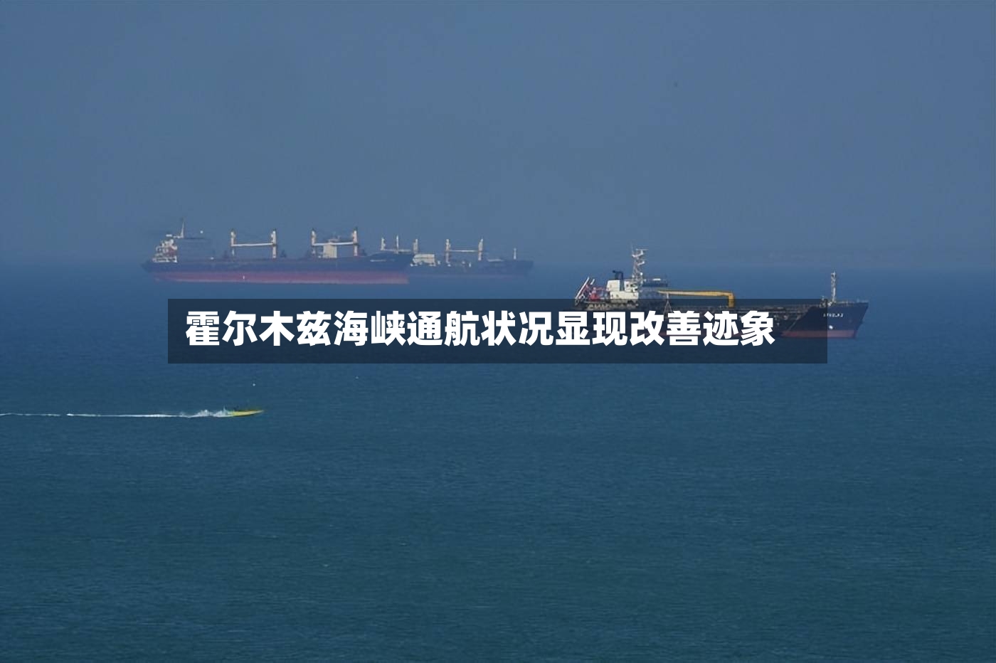 霍尔木兹海峡通航状况显现改善迹象