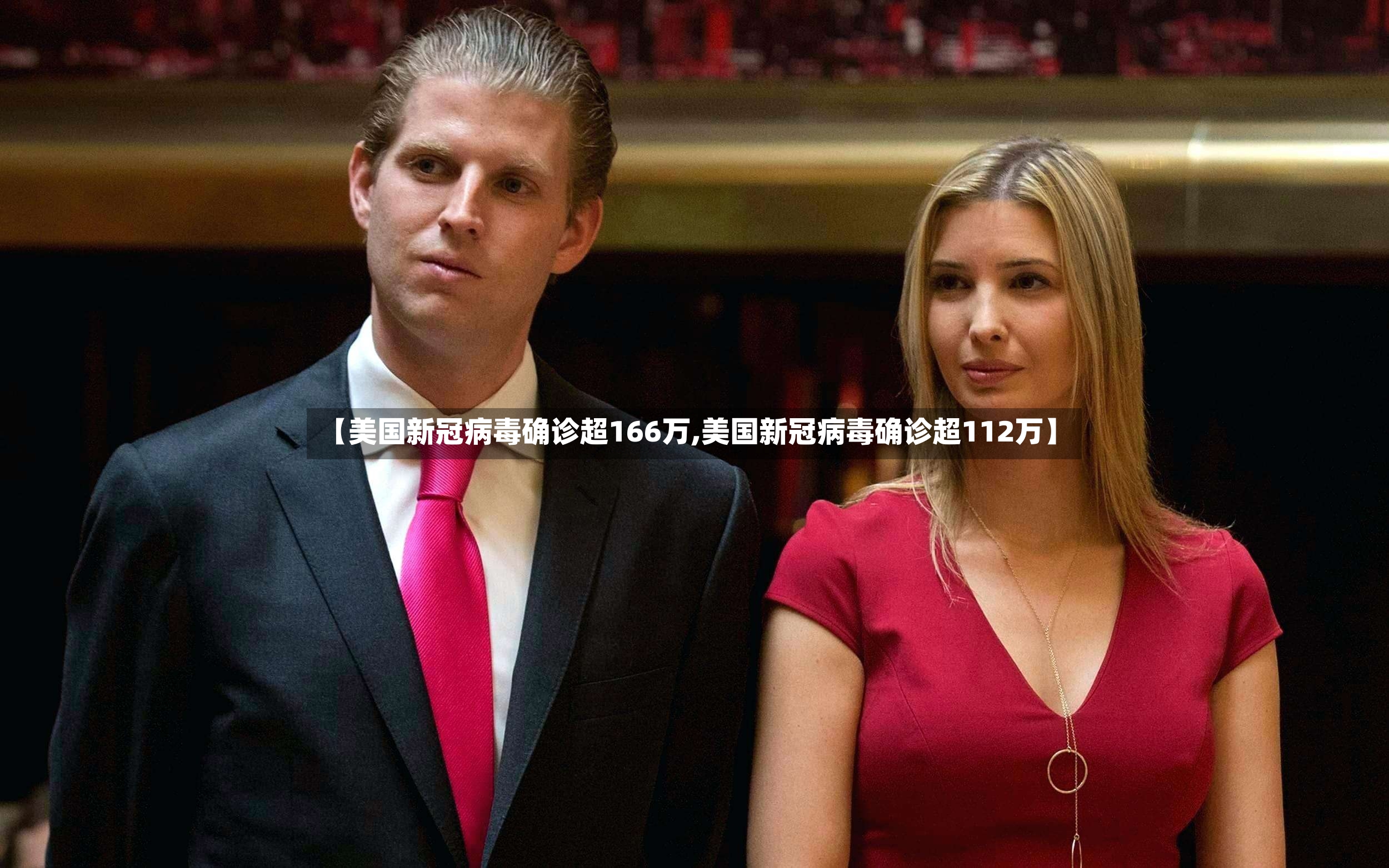 【美国新冠病毒确诊超166万,美国新冠病毒确诊超112万】