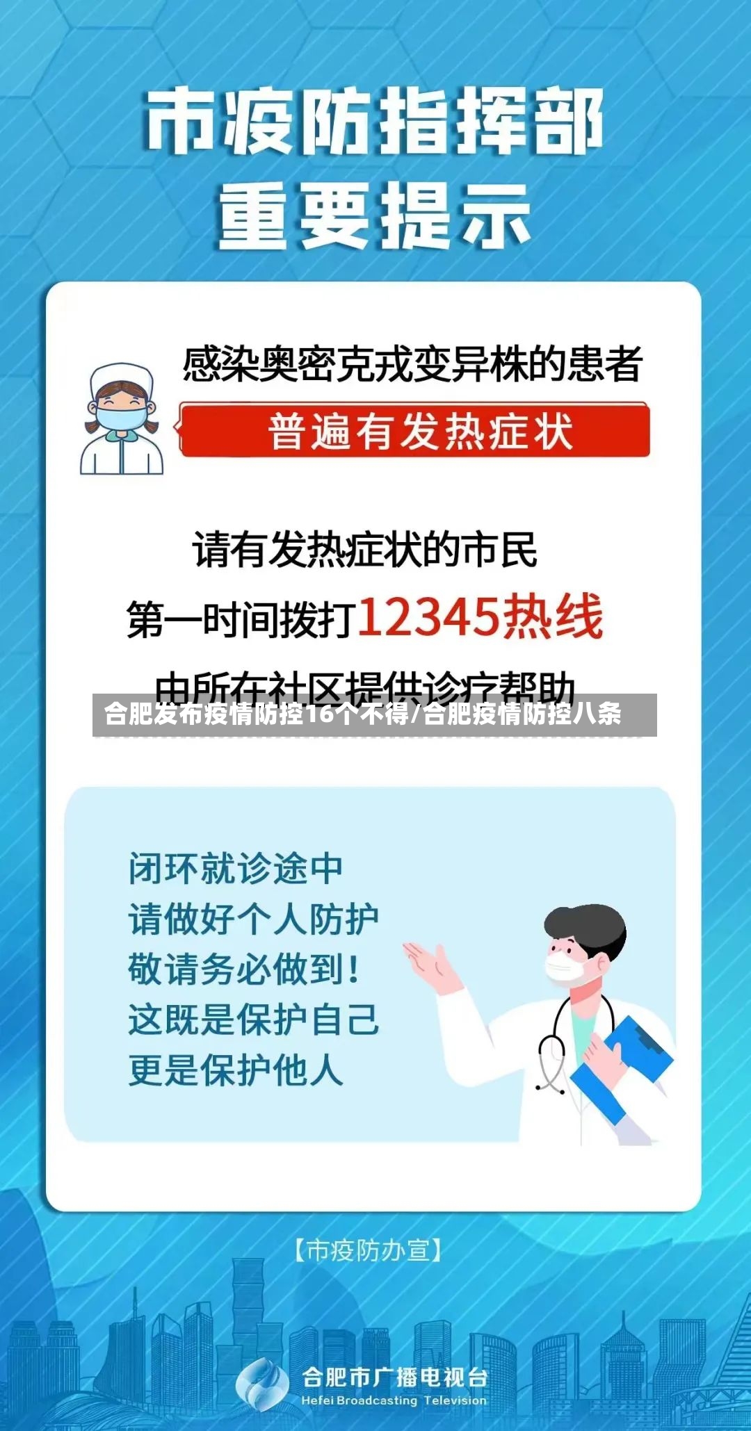 合肥发布疫情防控16个不得/合肥疫情防控八条