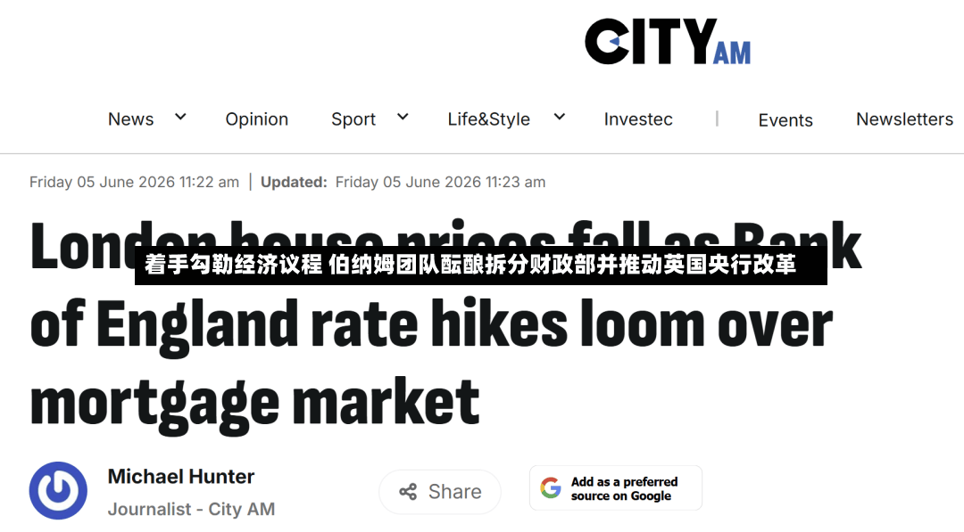着手勾勒经济议程 伯纳姆团队酝酿拆分财政部并推动英国央行改革-第2张图片