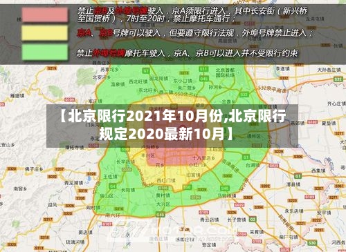 【北京限行2021年10月份,北京限行规定2020最新10月】