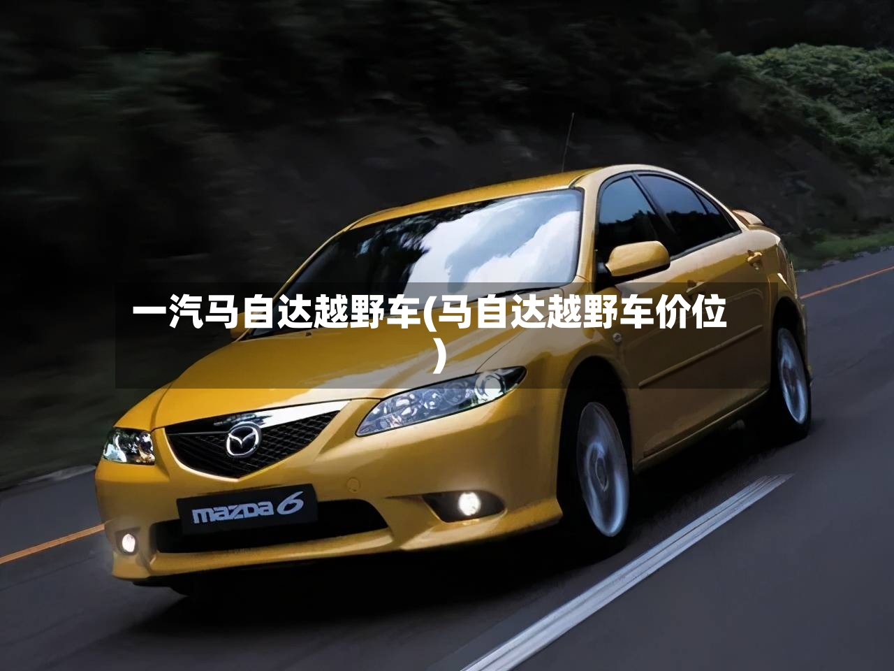 一汽马自达越野车(马自达越野车价位)-第3张图片