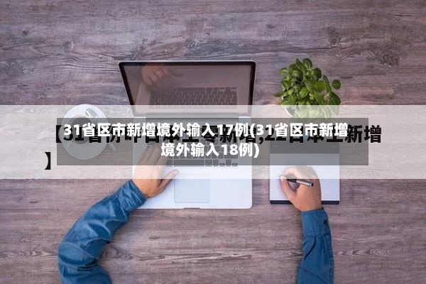 31省区市新增境外输入17例(31省区市新增境外输入18例)