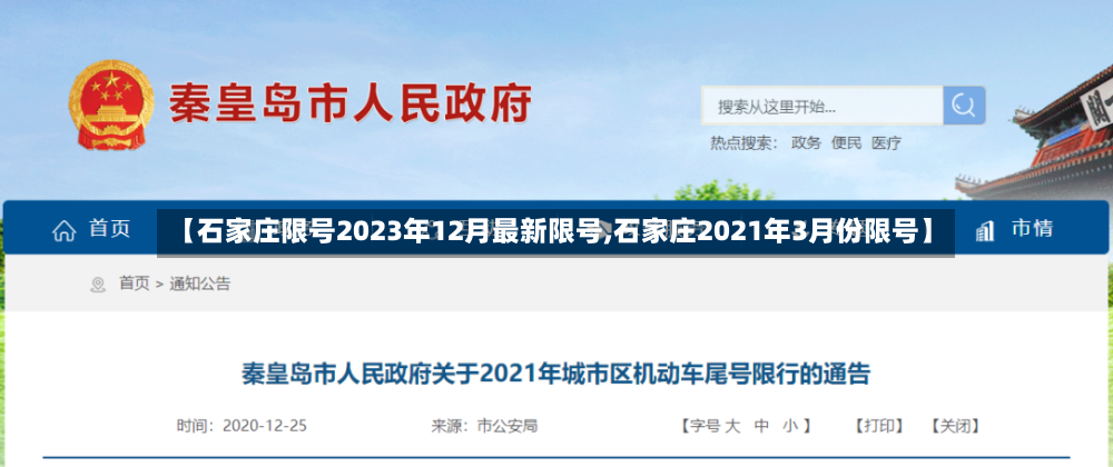 【石家庄限号2023年12月最新限号,石家庄2021年3月份限号】