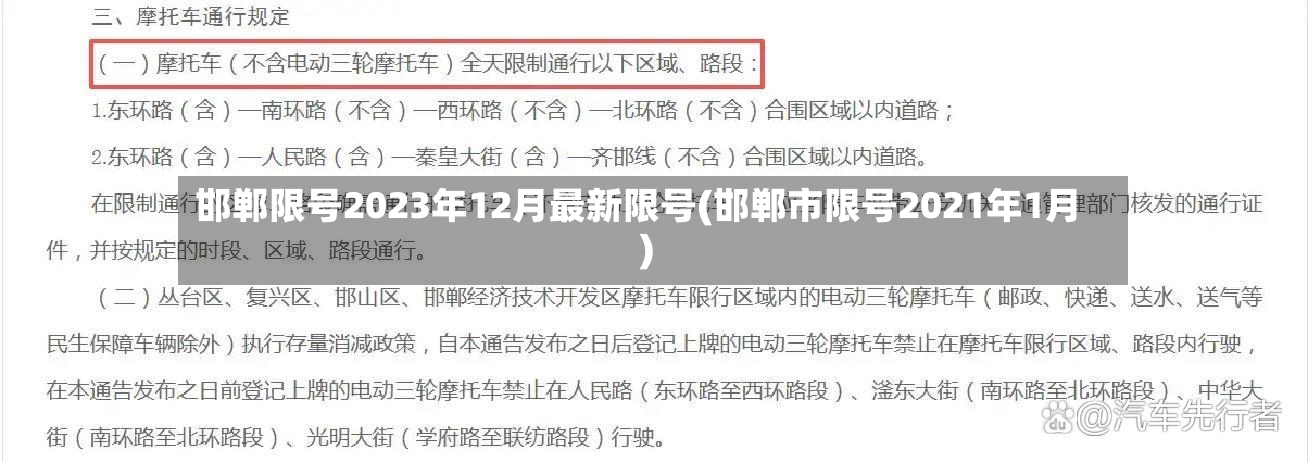 邯郸限号2023年12月最新限号(邯郸市限号2021年1月)-第3张图片