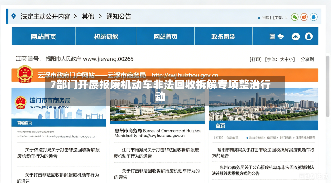 7部门开展报废机动车非法回收拆解专项整治行动-第3张图片